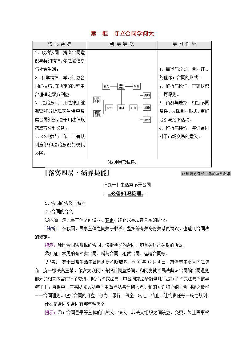 2021_2022学年新教材高中政治第1单元民事权利与义务第3课第1框订立合同学问大学案部编版选择性必修2第1页