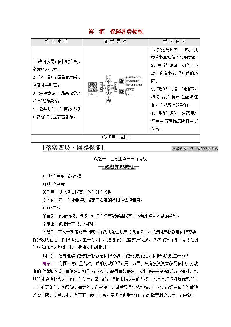 2021_2022学年新教材高中政治第1单元民事权利与义务第2课第1框保障各类物权学案部编版选择性必修2第1页