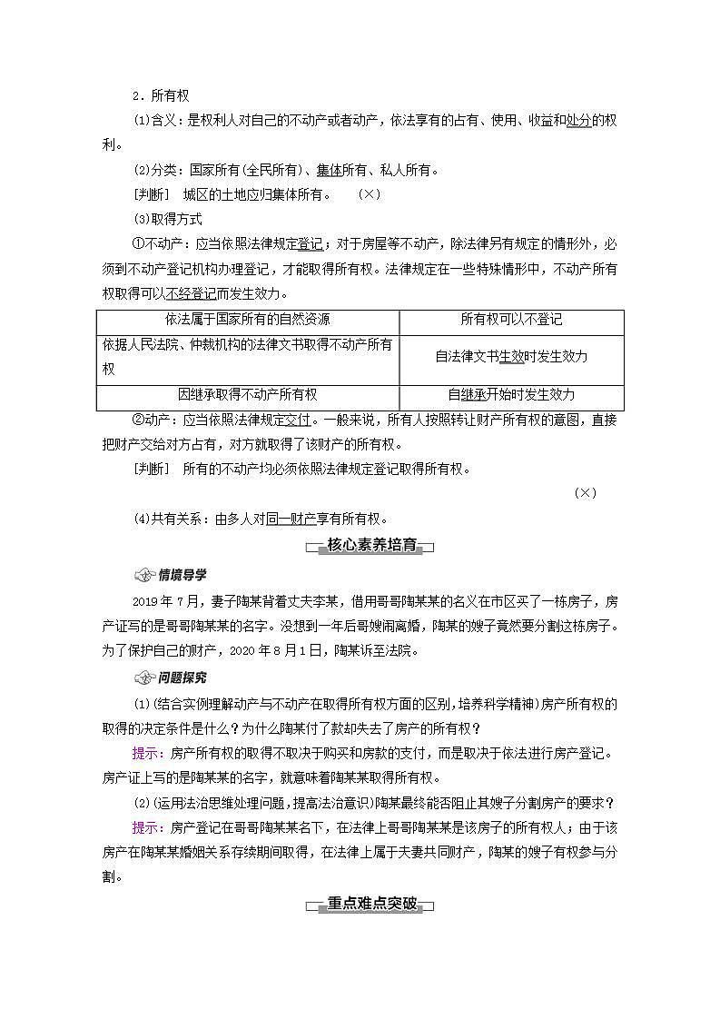 2021_2022学年新教材高中政治第1单元民事权利与义务第2课第1框保障各类物权学案部编版选择性必修2第2页