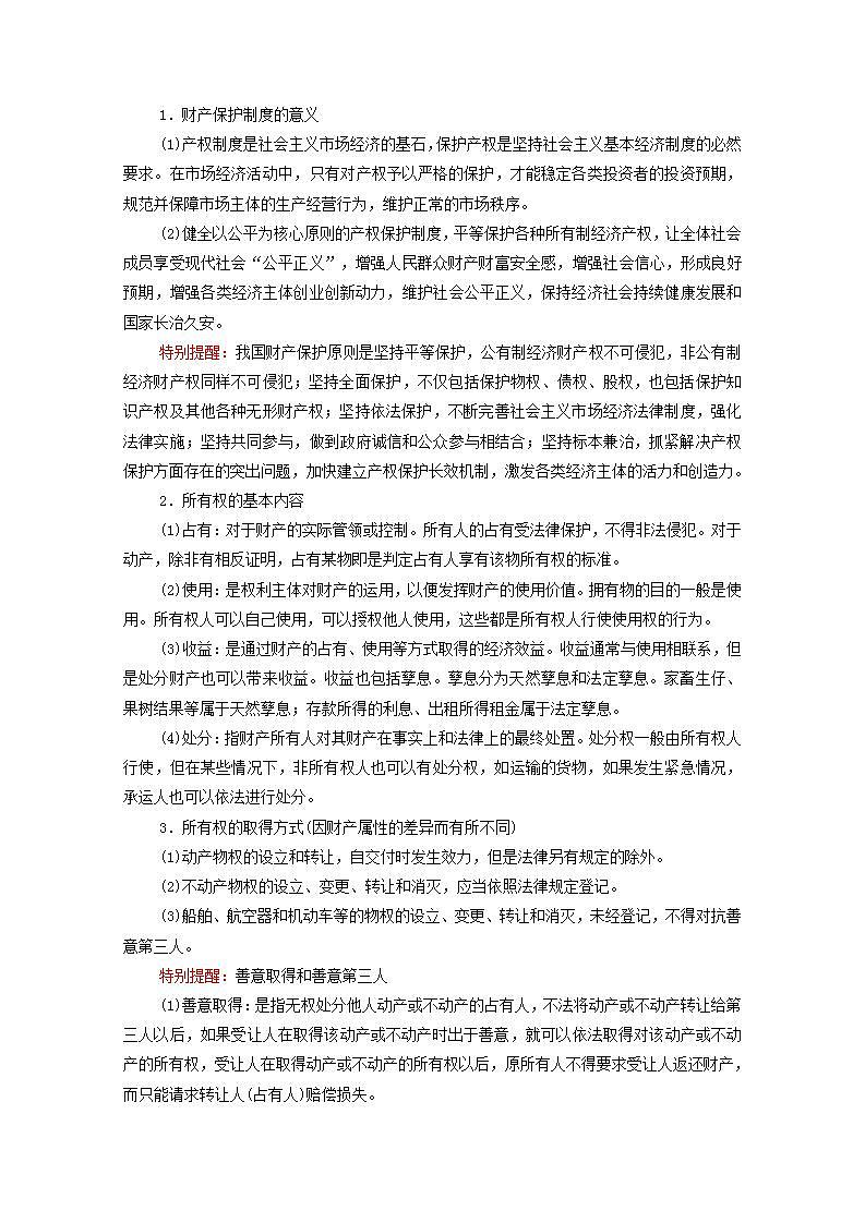 2021_2022学年新教材高中政治第1单元民事权利与义务第2课第1框保障各类物权学案部编版选择性必修2第3页
