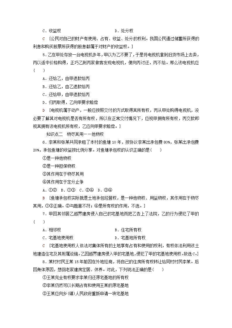 2021_2022学年新教材高中政治第1单元民事权利与义务第2课第1框保障各类物权课后练习含解析部编版选择性必修2第2页