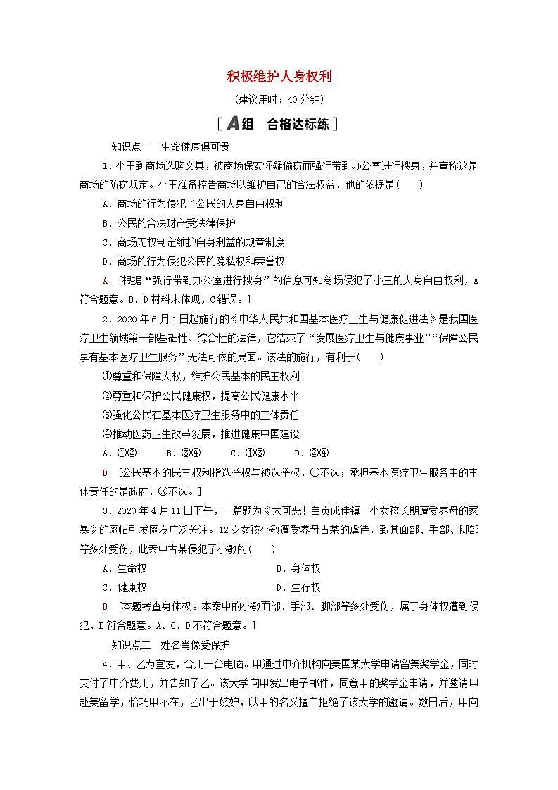 2021_2022学年新教材高中政治第1单元民事权利与义务第1课第2框积极维护人身权利课后练习含解析部编版选择性必修2第1页