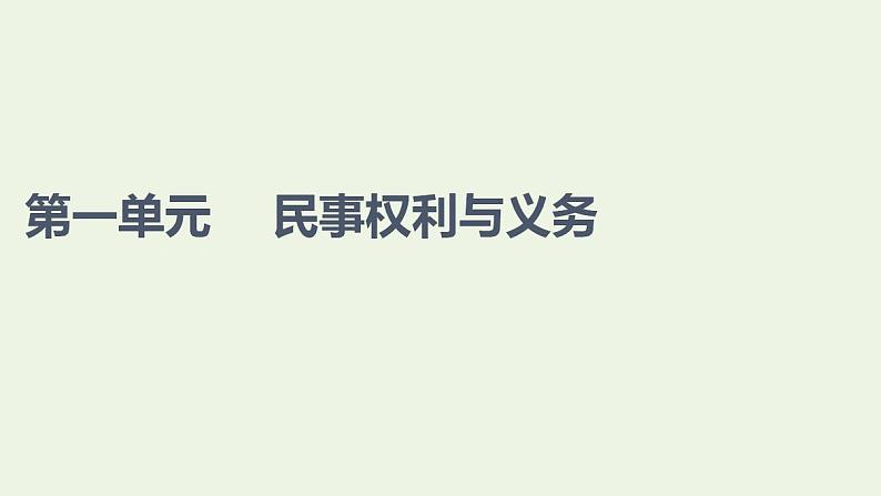 2021_2022学年新教材高中政治第1单元民事权利与义务第1课第1框认真对待民事权利与义务课件部编版选择性必修2第1页