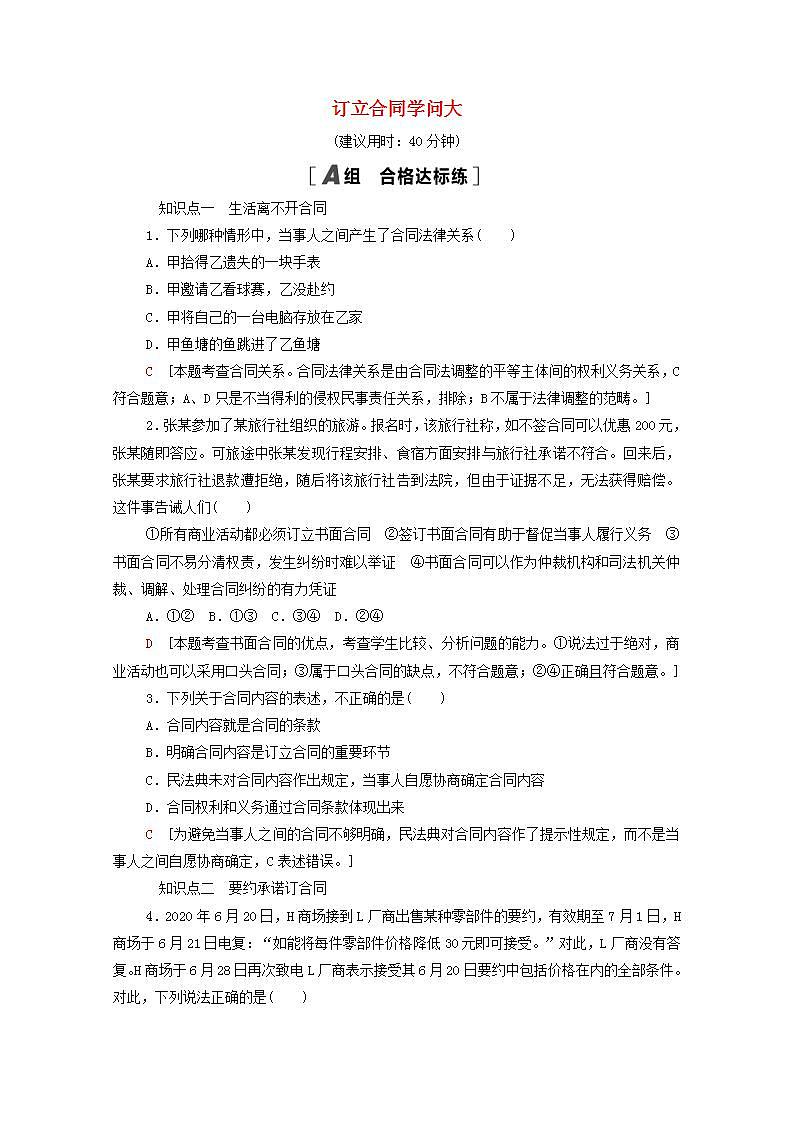 2021_2022学年新教材高中政治第1单元民事权利与义务第3课第1框订立合同学问大课后练习含解析部编版选择性必修2第1页
