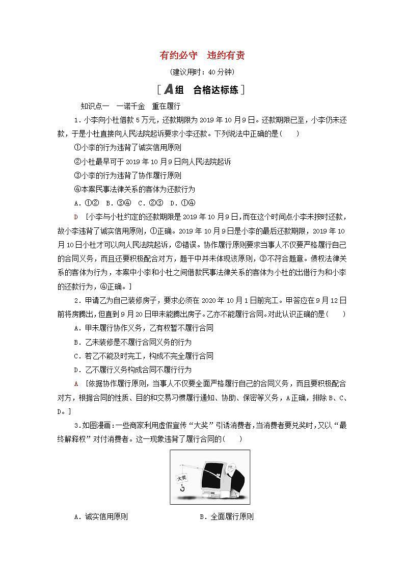 2021_2022学年新教材高中政治第1单元民事权利与义务第3课第2框有约必守违约有责课后练习含解析部编版选择性必修2第1页