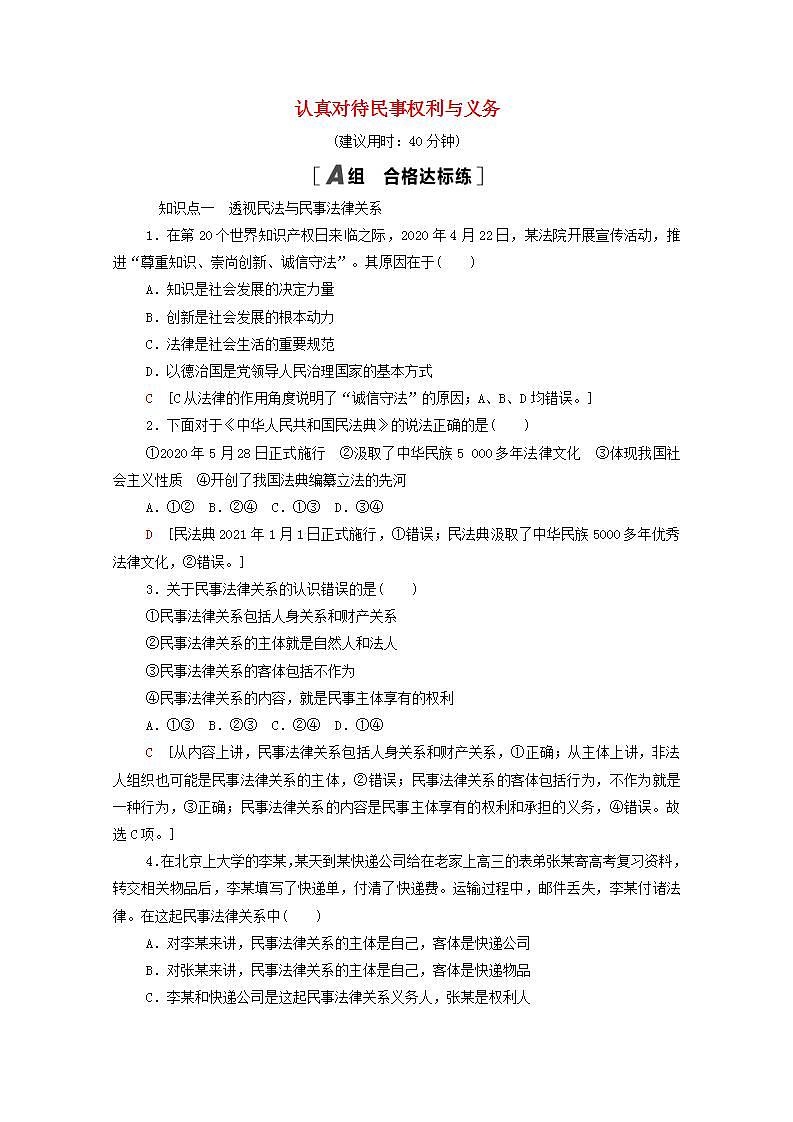 2021_2022学年新教材高中政治第1单元民事权利与义务第1课第1框认真对待民事权利与义务课后练习含解析部编版选择性必修2第1页