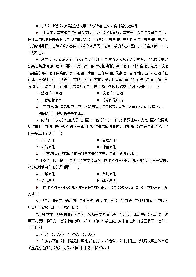 2021_2022学年新教材高中政治第1单元民事权利与义务第1课第1框认真对待民事权利与义务课后练习含解析部编版选择性必修2第2页
