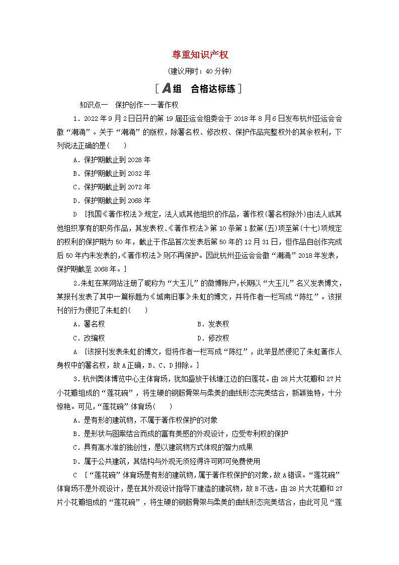 2021_2022学年新教材高中政治第1单元民事权利与义务第2课第2框尊重知识产权课后练习含解析部编版选择性必修2第1页