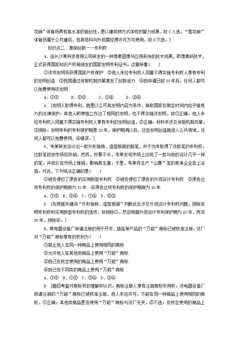 2021_2022学年新教材高中政治第1单元民事权利与义务第2课第2框尊重知识产权课后练习含解析部编版选择性必修2第2页