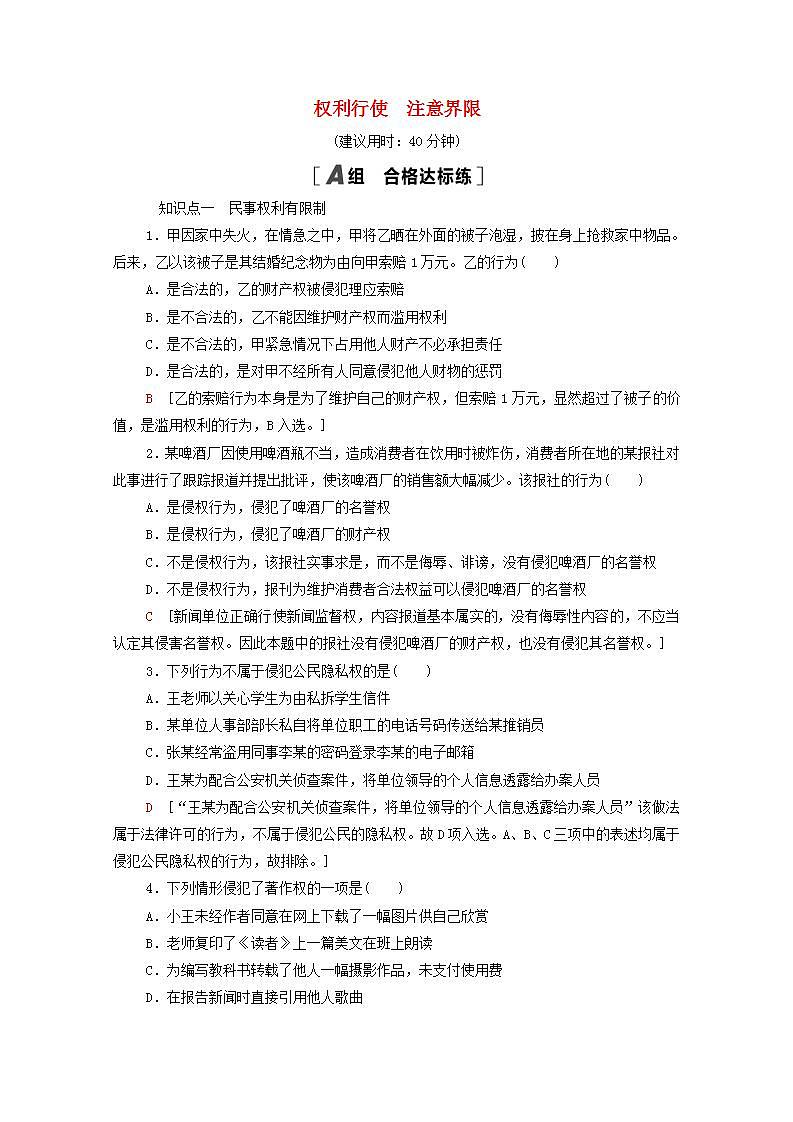 2021_2022学年新教材高中政治第1单元民事权利与义务第4课第2框权利行使注意界限课后练习含解析部编版选择性必修2第1页