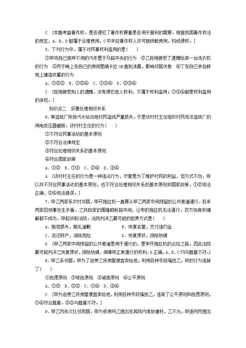 2021_2022学年新教材高中政治第1单元民事权利与义务第4课第2框权利行使注意界限课后练习含解析部编版选择性必修2第2页