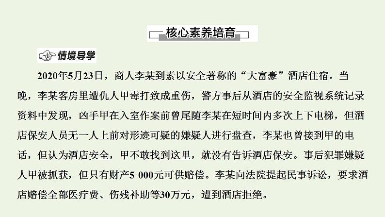 2021_2022学年新教材高中政治第1单元民事权利与义务第4课第1框权利保障于法有据课件部编版选择性必修2第8页