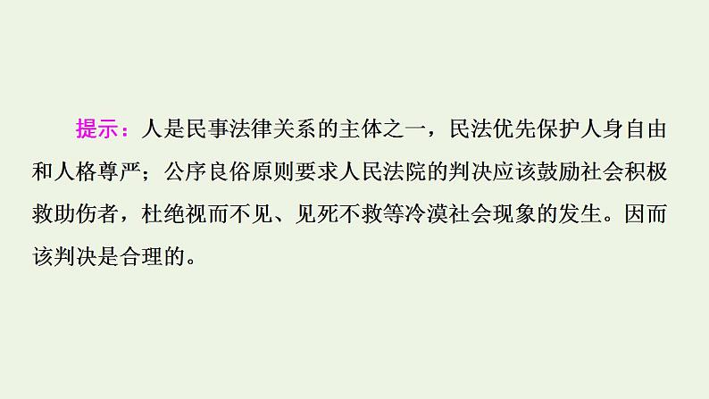 2021_2022学年新教材高中政治第1单元民事权利与义务第1课第2框积极维护人身权利课件部编版选择性必修2第4页