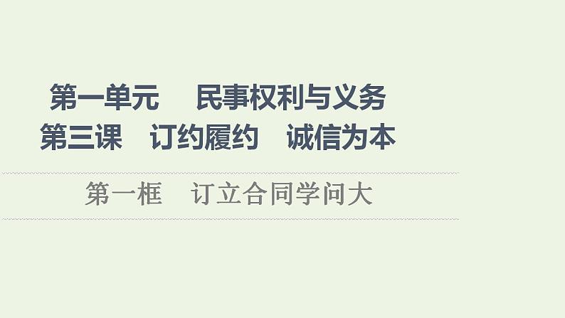 2021_2022学年新教材高中政治第1单元民事权利与义务第3课第1框订立合同学问大课件部编版选择性必修2第1页