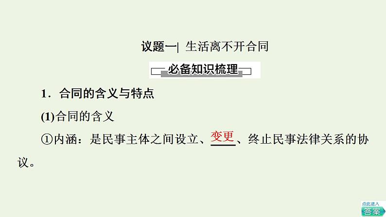 2021_2022学年新教材高中政治第1单元民事权利与义务第3课第1框订立合同学问大课件部编版选择性必修2第2页