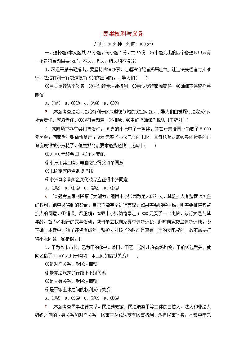 2021_2022学年新教材高中政治第1单元民事权利与义务单元测评含解析部编版选择性必修2第1页