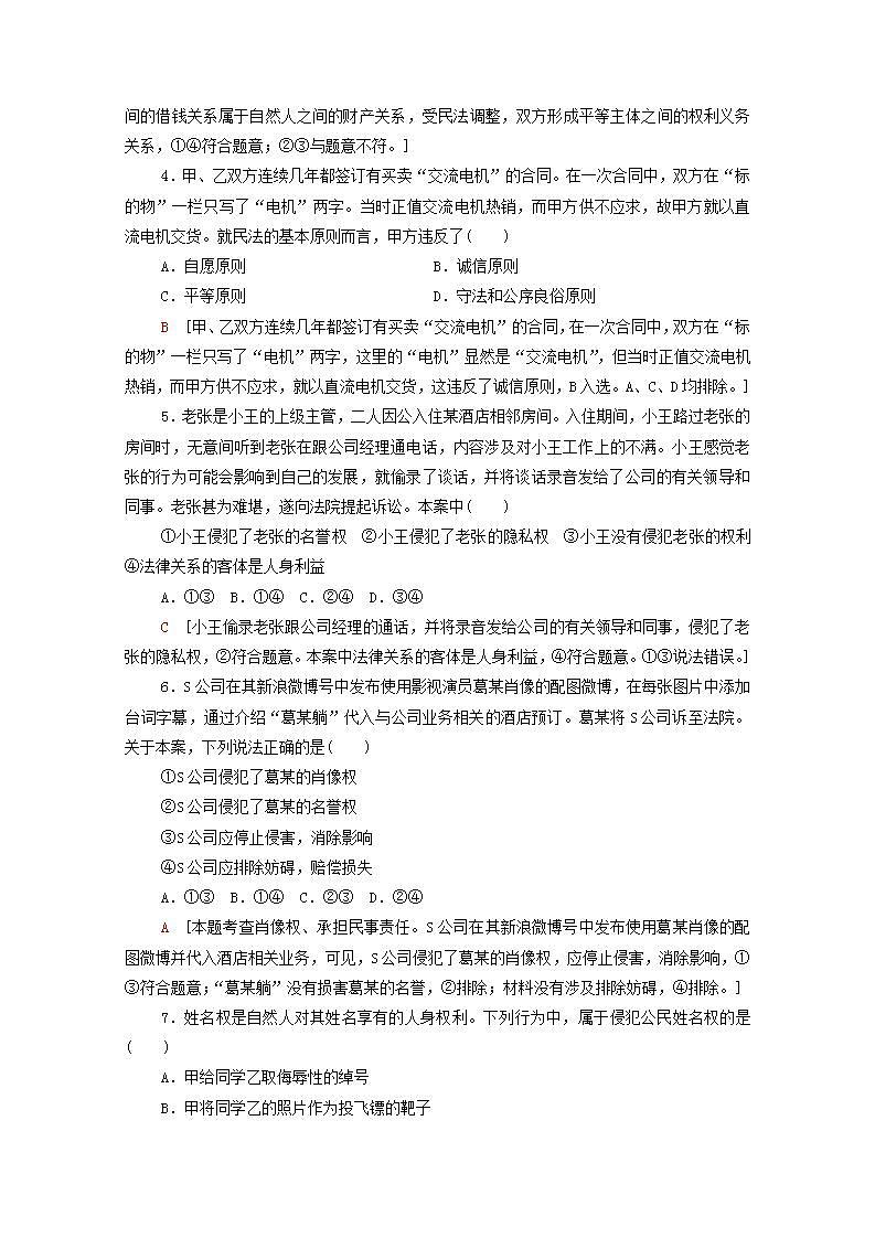 2021_2022学年新教材高中政治第1单元民事权利与义务单元测评含解析部编版选择性必修2第2页