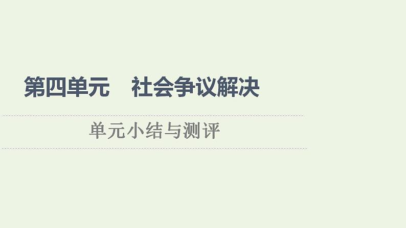 新教材高中政治第4单元社会争议解决课件+学案+课后练习+单元测评打包18套部编版选择性必修201