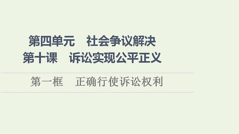 新教材高中政治第4单元社会争议解决课件+学案+课后练习+单元测评打包18套部编版选择性必修201