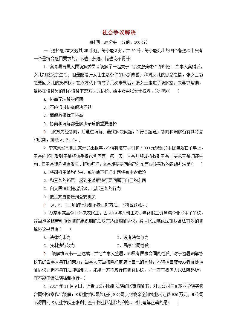 新教材高中政治第4单元社会争议解决课件+学案+课后练习+单元测评打包18套部编版选择性必修201