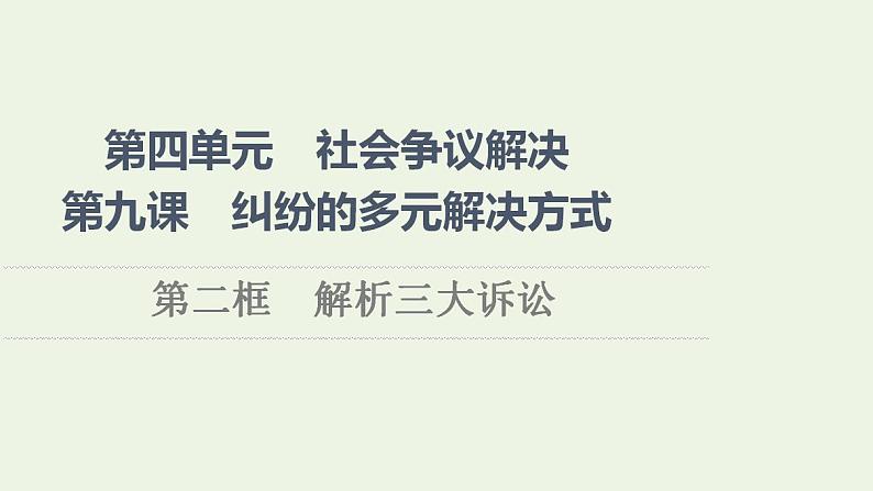 新教材高中政治第4单元社会争议解决课件+学案+课后练习+单元测评打包18套部编版选择性必修201