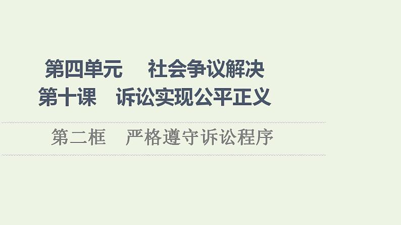 新教材高中政治第4单元社会争议解决课件+学案+课后练习+单元测评打包18套部编版选择性必修201