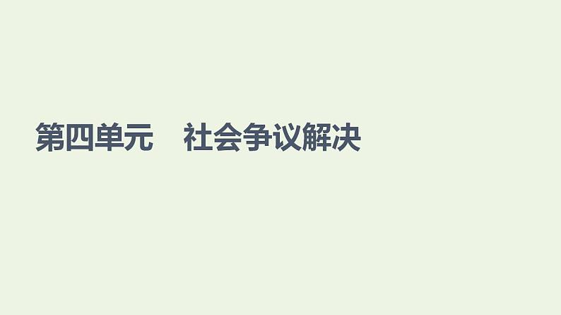 新教材高中政治第4单元社会争议解决课件+学案+课后练习+单元测评打包18套部编版选择性必修201
