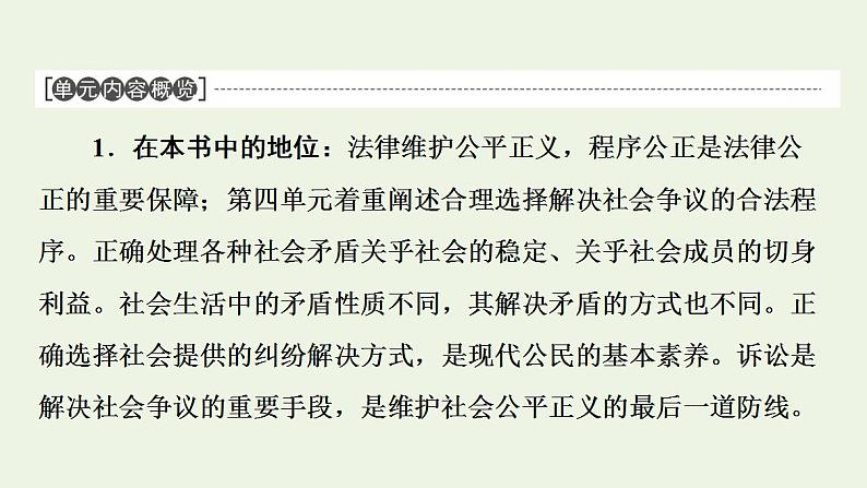 新教材高中政治第4单元社会争议解决课件+学案+课后练习+单元测评打包18套部编版选择性必修202