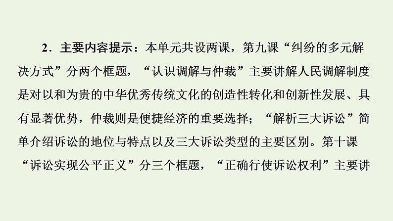 新教材高中政治第4单元社会争议解决课件+学案+课后练习+单元测评打包18套部编版选择性必修203