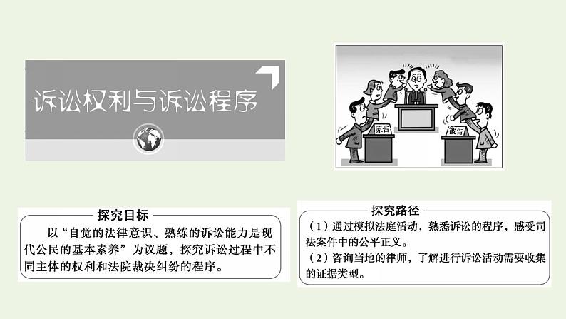 新教材高中政治第4单元社会争议解决课件+学案+课后练习+单元测评打包18套部编版选择性必修206
