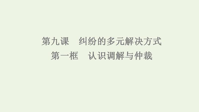 新教材高中政治第4单元社会争议解决课件+学案+课后练习+单元测评打包18套部编版选择性必修207