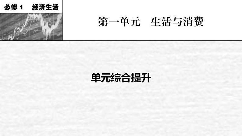 高考政治一轮复习第一单元生活与消费单元综合提升课件新人教版必修1第1页