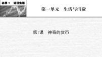 高考政治一轮复习第一单元生活与消费课件+课时练习打包7套新人教版必修1