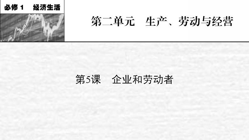 高考政治一轮复习第二单元生产劳动与经营第5课企业和劳动者课件新人教版必修1第1页