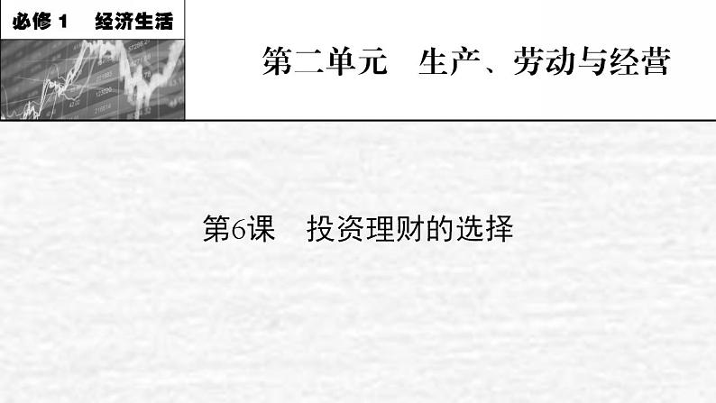 高考政治一轮复习第二单元生产劳动与经营第6课投资理财的选择课件新人教版必修1第1页