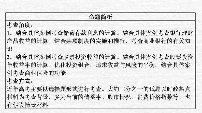 高考政治一轮复习第二单元生产劳动与经营第6课投资理财的选择课件新人教版必修1第4页