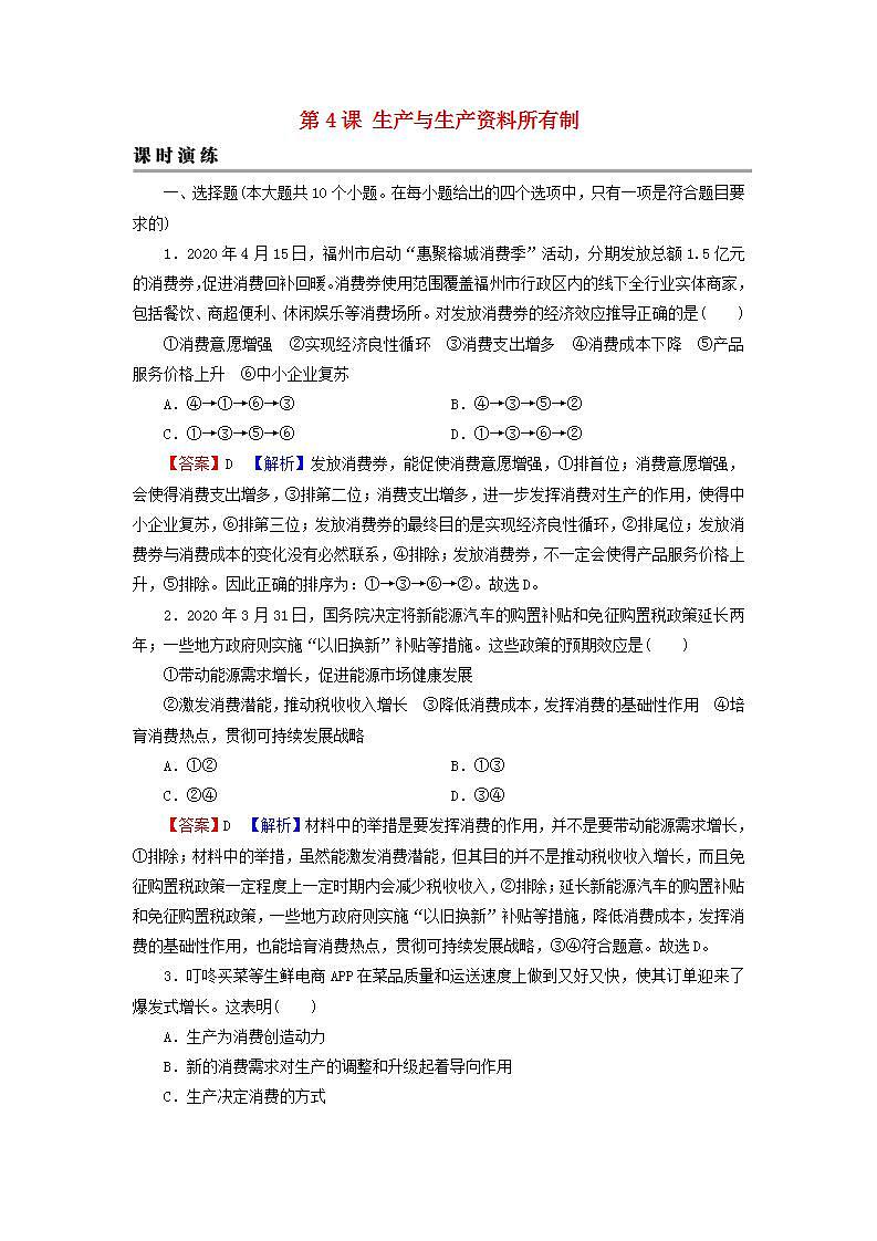 高考政治一轮复习第二单元生产劳动与经营第4课生产与生产资料所有制课时练习含解析新人教版必修1第1页