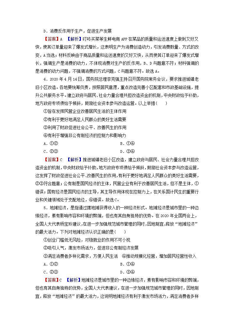 高考政治一轮复习第二单元生产劳动与经营第4课生产与生产资料所有制课时练习含解析新人教版必修1第2页