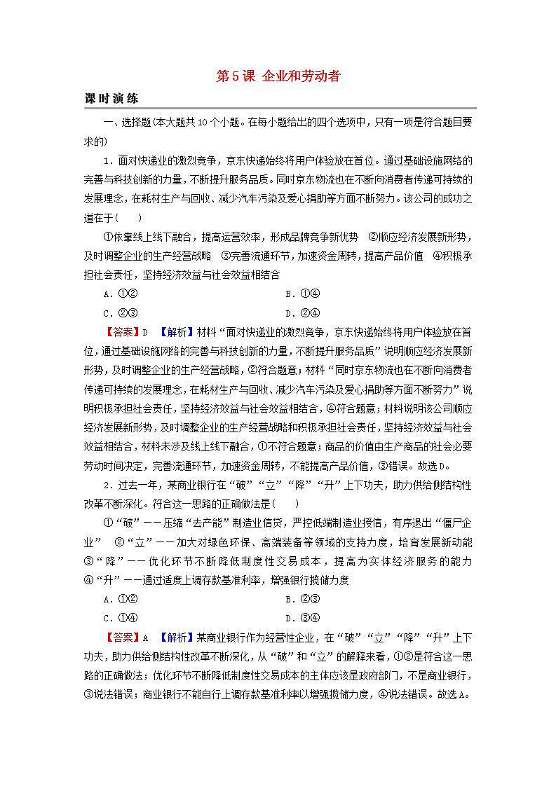 高考政治一轮复习第二单元生产劳动与经营第5课企业和劳动者课时练习含解析新人教版必修1第1页