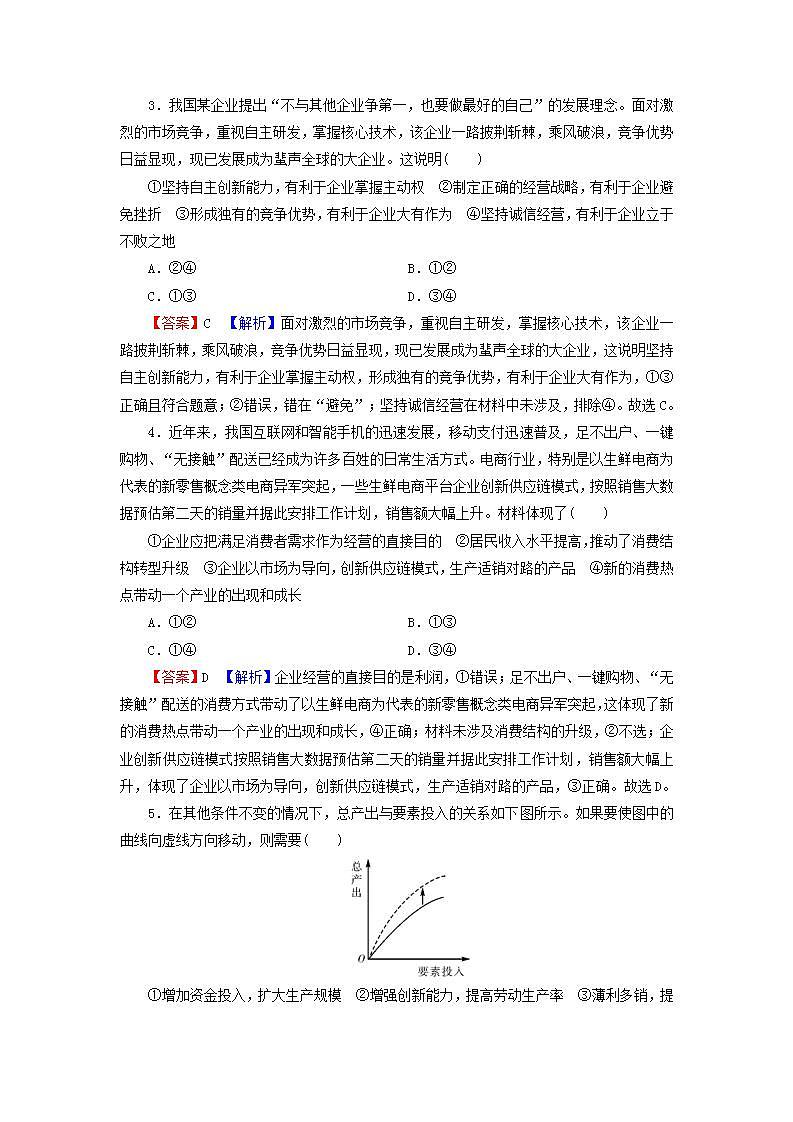 高考政治一轮复习第二单元生产劳动与经营第5课企业和劳动者课时练习含解析新人教版必修1第2页