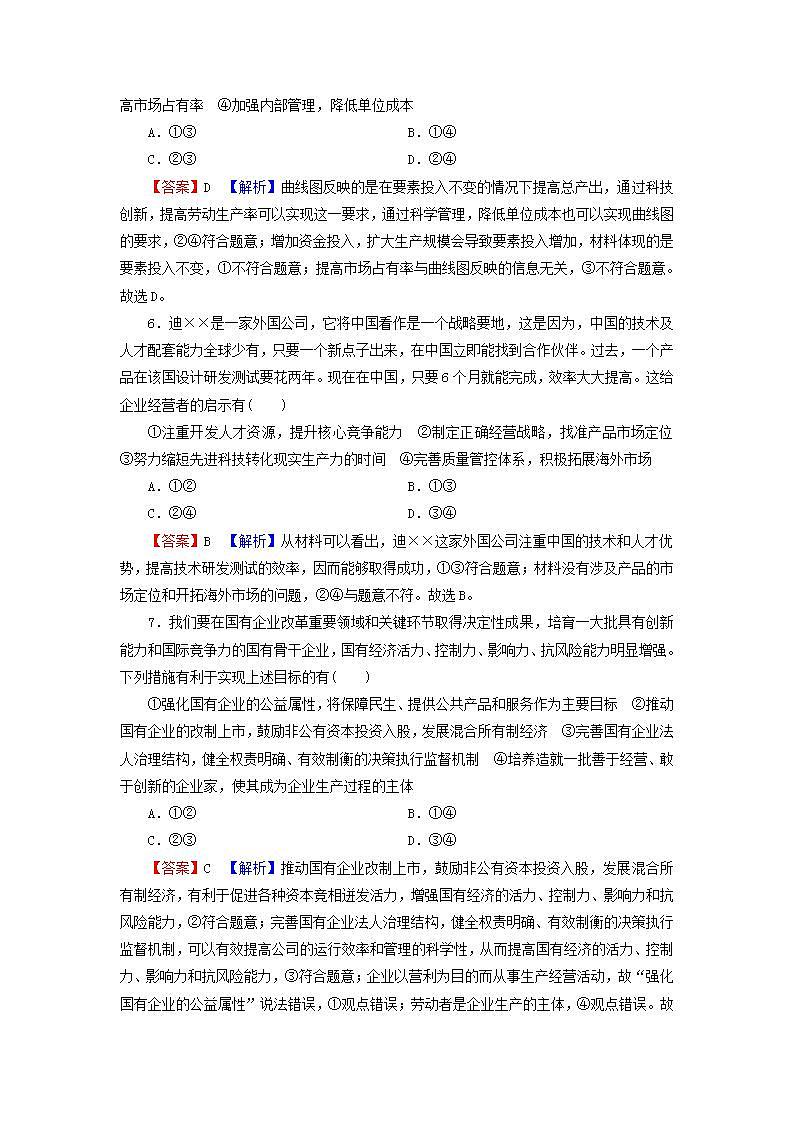 高考政治一轮复习第二单元生产劳动与经营第5课企业和劳动者课时练习含解析新人教版必修1第3页