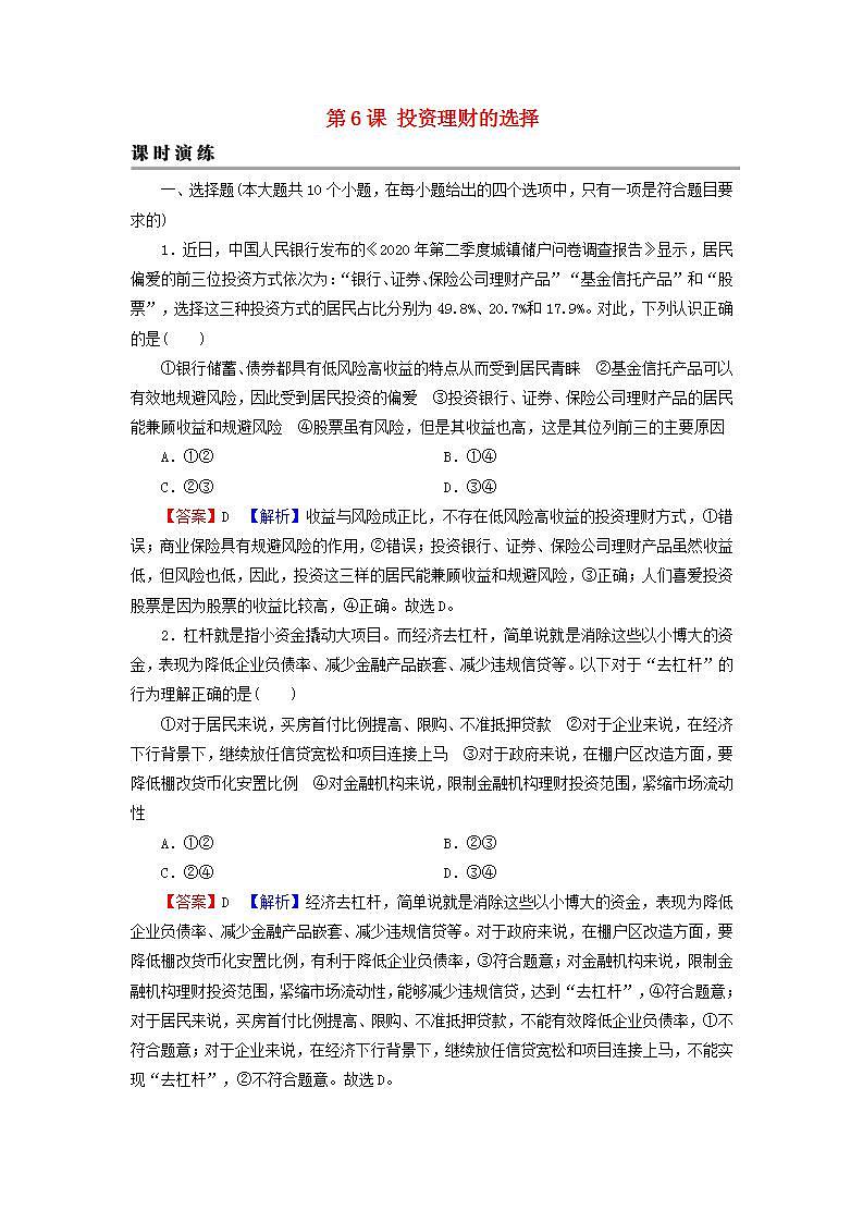 高考政治一轮复习第二单元生产劳动与经营第6课投资理财的选择课时练习含解析新人教版必修1第1页