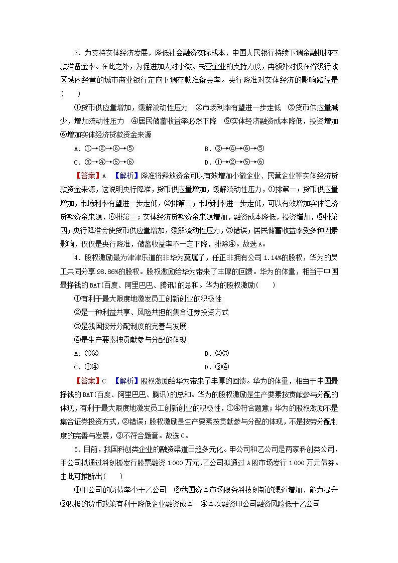 高考政治一轮复习第二单元生产劳动与经营第6课投资理财的选择课时练习含解析新人教版必修1第2页