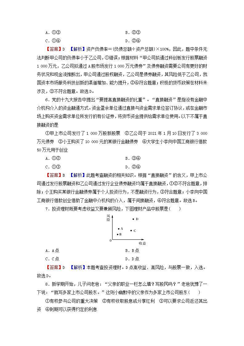 高考政治一轮复习第二单元生产劳动与经营第6课投资理财的选择课时练习含解析新人教版必修1第3页