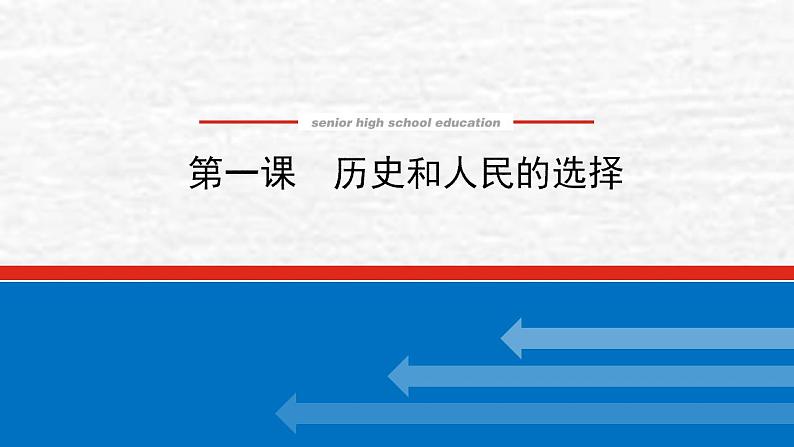 新教材高考政治一轮复习第一单元中国共产党的领导1历史和人民的选择课件新人教版必修3第1页