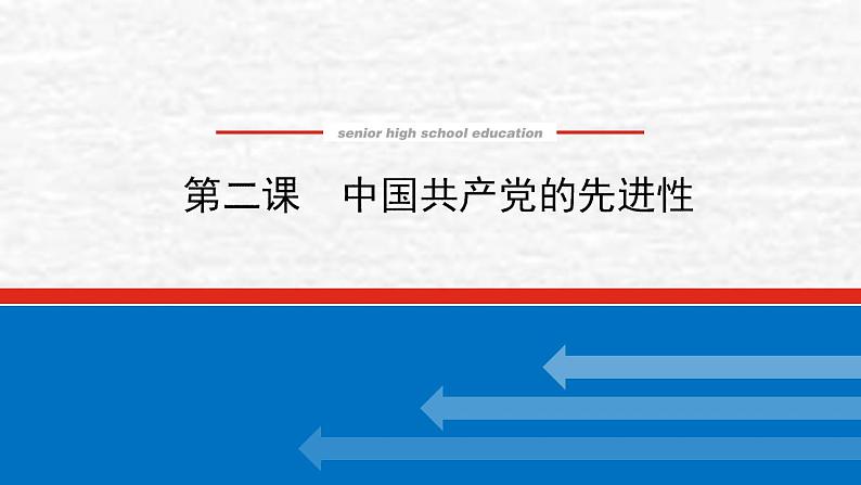 新教材高考政治一轮复习第一单元中国共产党的领导2中国共产党的先进性课件新人教版必修3第1页