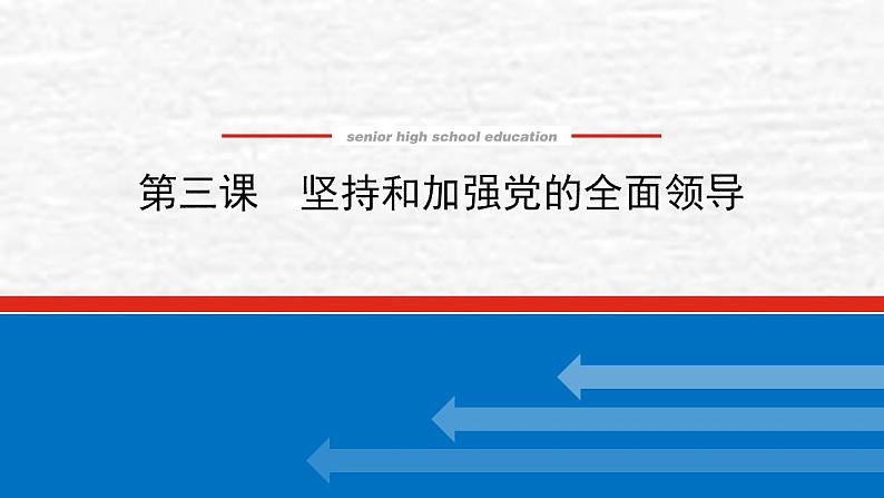 新教材高考政治一轮复习第一单元中国共产党的领导3坚持和加强党的全面领导课件新人教版必修3第1页