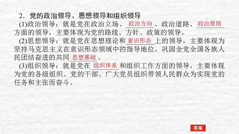 新教材高考政治一轮复习第一单元中国共产党的领导3坚持和加强党的全面领导课件新人教版必修3第5页