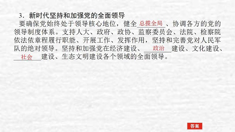 新教材高考政治一轮复习第一单元中国共产党的领导3坚持和加强党的全面领导课件新人教版必修3第6页