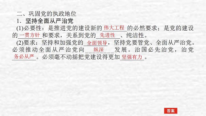 新教材高考政治一轮复习第一单元中国共产党的领导3坚持和加强党的全面领导课件新人教版必修3第7页